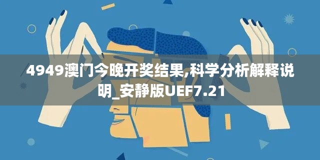 4949澳门今晚开奖结果,科学分析解释说明_安静版UEF7.21