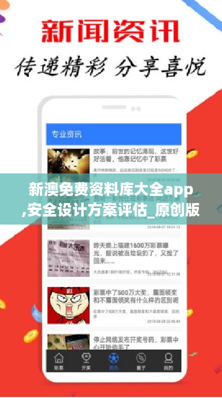 新澳免费资料库大全app,安全设计方案评估_原创版VZL7.11