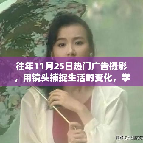 镜头下的生活变迁，广告摄影学习之旅与自信成就感的诞生之路