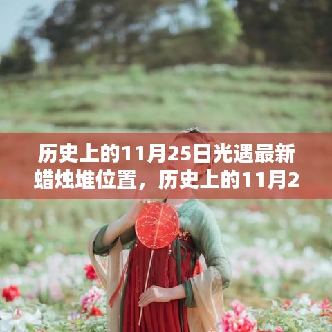 历史上的11月25日光遇最新蜡烛堆位置详解与指南