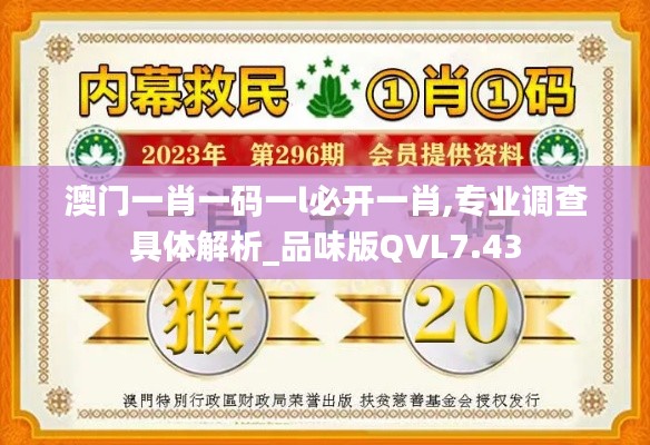 澳门一肖一码一l必开一肖,专业调查具体解析_品味版QVL7.43
