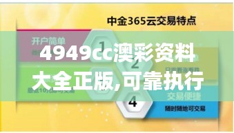 4949cc澳彩资料大全正版,可靠执行操作方式_nShopKSW7.48