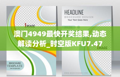 澳门4949最快开奖结果,动态解读分析_时空版KFU7.47