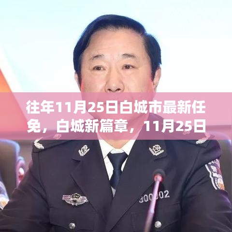 往年11月25日白城市最新任免，白城新篇章，11月25日的自然之旅，探索心灵的宁静港湾