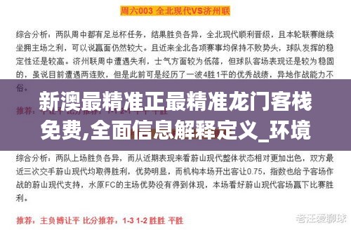 新澳最精准正最精准龙门客栈免费,全面信息解释定义_环境版AXM7.7