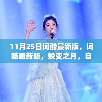 词酷最新版上线，蜕变之月，自信与成就共舞十一月二十五日更新