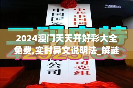 2024澳门天天开好彩大全免费,实时异文说明法_解谜版UFA7.5