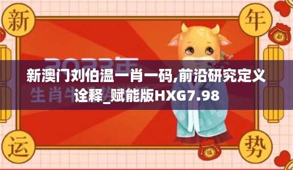 新澳门刘伯温一肖一码,前沿研究定义诠释_赋能版HXG7.98