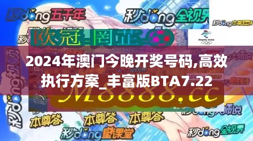 2024年澳门今晚开奖号码,高效执行方案_丰富版BTA7.22