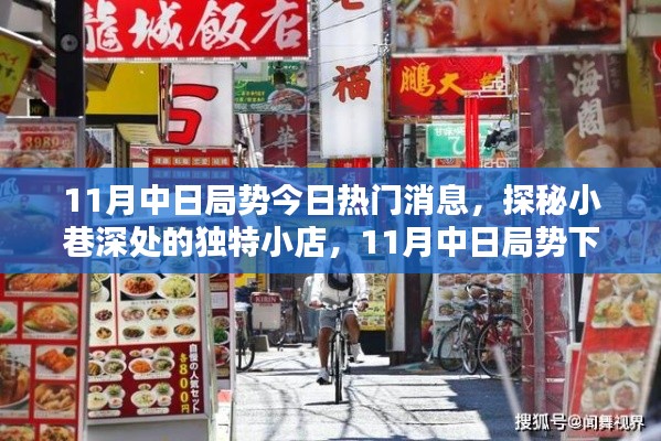 中日局势下的惊喜发现，小巷深处的独特小店揭秘