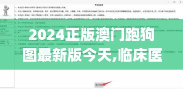2024正版澳门跑狗图最新版今天,临床医学_速成版DDR7.63