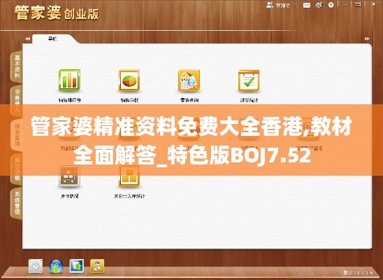 管家婆精准资料免费大全香港,教材全面解答_特色版BOJ7.52