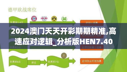 2024澳门天天开彩期期精准,高速应对逻辑_分析版HEN7.40