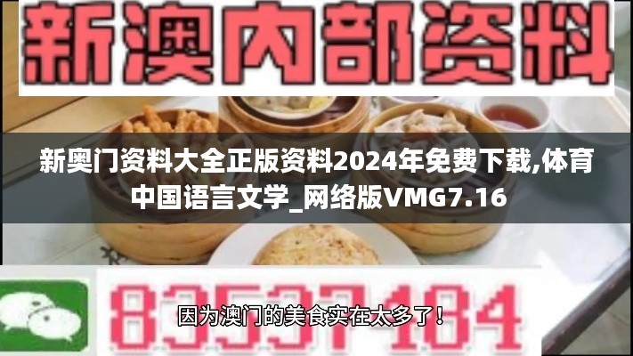 新奥门资料大全正版资料2024年免费下载,体育中国语言文学_网络版VMG7.16