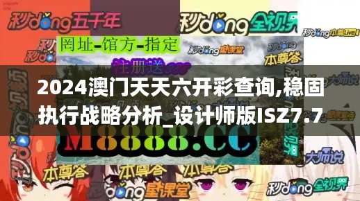 2024澳门天天六开彩查询,稳固执行战略分析_设计师版ISZ7.72