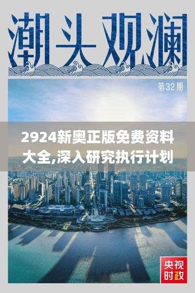 2924新奥正版免费资料大全,深入研究执行计划_美学版NRZ7.17