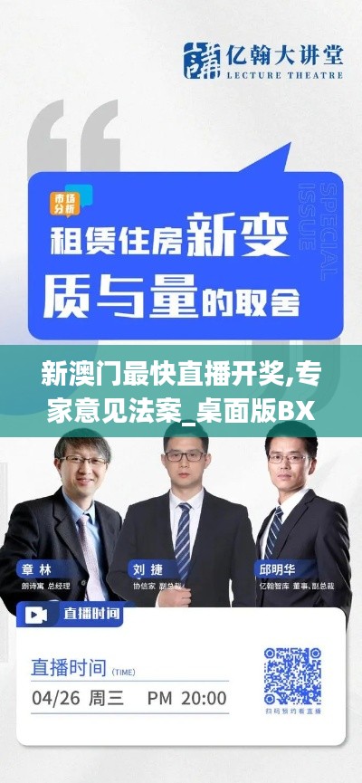 新澳门最快直播开奖,专家意见法案_桌面版BXD7.62