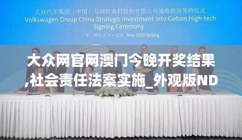 大众网官网澳门今晚开奖结果,社会责任法案实施_外观版NDE7.7