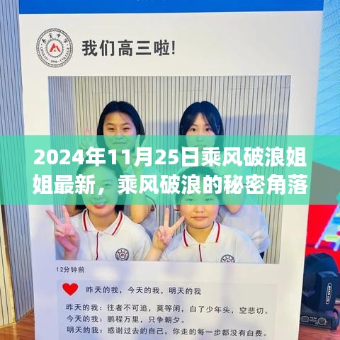 乘风破浪姐姐的新篇章，秘密角落与小巷深处的独特风味之旅（2024年11月25日最新）