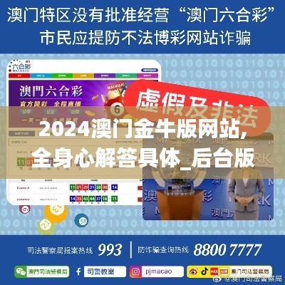 2024澳门金牛版网站,全身心解答具体_后台版FWP7.59