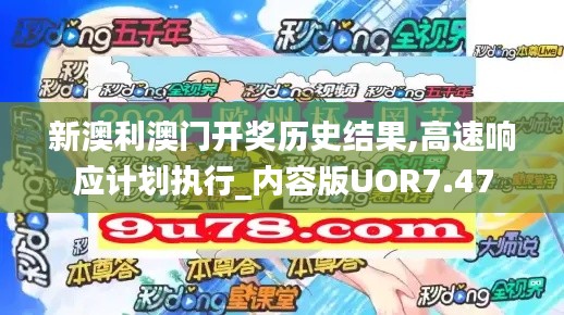 新澳利澳门开奖历史结果,高速响应计划执行_内容版UOR7.47