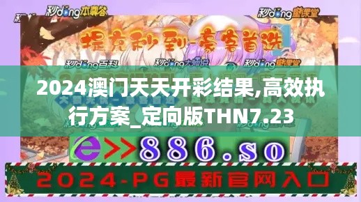 2024澳门天天开彩结果,高效执行方案_定向版THN7.23