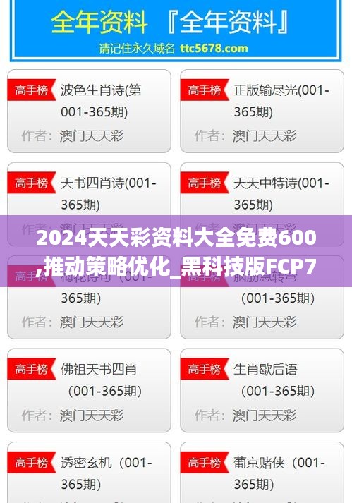 2024天天彩资料大全免费600,推动策略优化_黑科技版FCP7.72