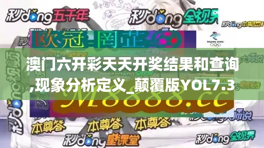 澳门六开彩天天开奖结果和查询,现象分析定义_颠覆版YOL7.3