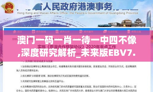 澳门一码一肖一待一中四不像,深度研究解析_未来版EBV7.46