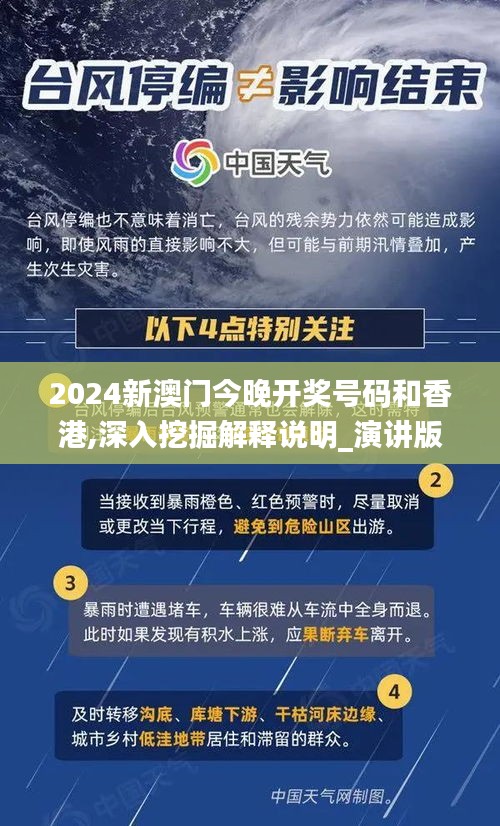 2024新澳门今晚开奖号码和香港,深入挖掘解释说明_演讲版GYZ7.14