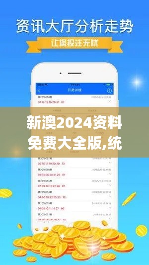 新澳2024资料免费大全版,统计信息解析说明_旗舰款PEC7.35