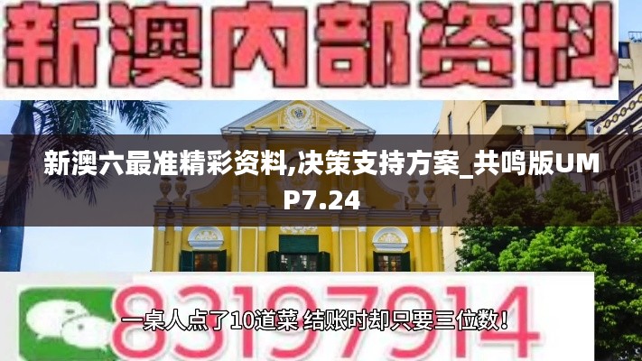新澳六最准精彩资料,决策支持方案_共鸣版UMP7.24