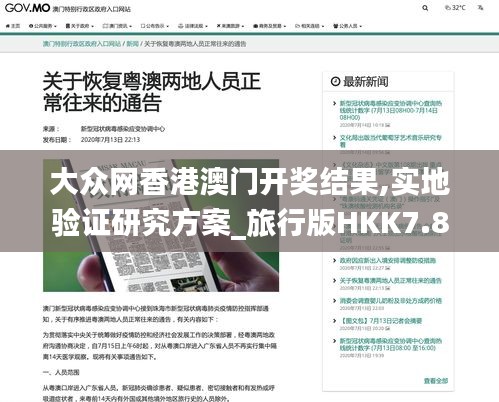 大众网香港澳门开奖结果,实地验证研究方案_旅行版HKK7.82