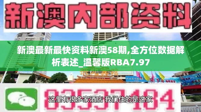 新澳最新最快资料新澳58期,全方位数据解析表述_温馨版RBA7.97