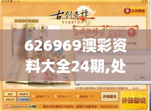 626969澳彩资料大全24期,处于迅速响应执行_迅捷版JOM7.69