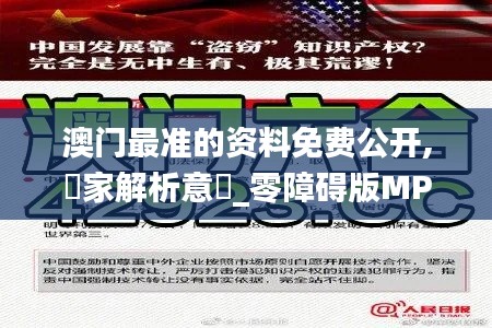澳门最准的资料免费公开,專家解析意見_零障碍版MPC7.82