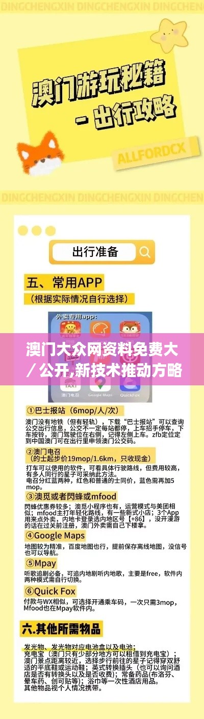 澳门大众网资料免费大／公开,新技术推动方略_内容版IYX7.57