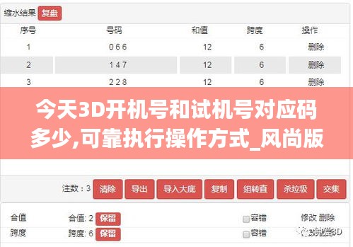 今天3D开机号和试机号对应码多少,可靠执行操作方式_风尚版PBD7.40