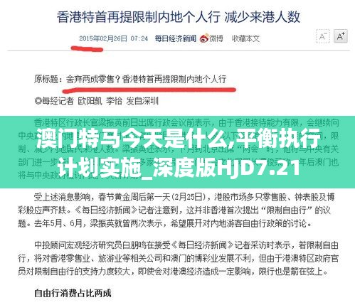 澳门特马今天是什么,平衡执行计划实施_深度版HJD7.21