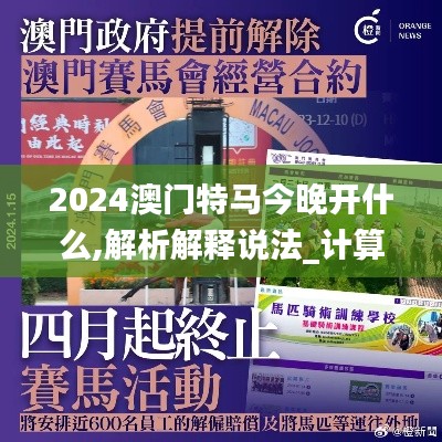 2024澳门特马今晚开什么,解析解释说法_计算能力版VRR7.74