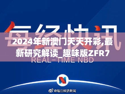 2024年新澳门天天开彩,最新研究解读_趣味版ZFR7.89