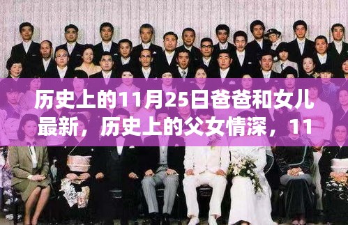 父女情深，历史上的温馨记忆与深远影响——11月25日的特殊纪念日