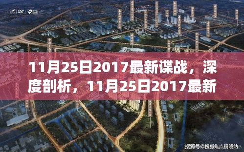 深度剖析，揭秘最新谍战风云，2017年11月25日谍战评测与介绍