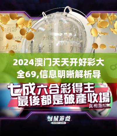 2024澳门天天开好彩大全69,信息明晰解析导向_紧凑版GRO7.85
