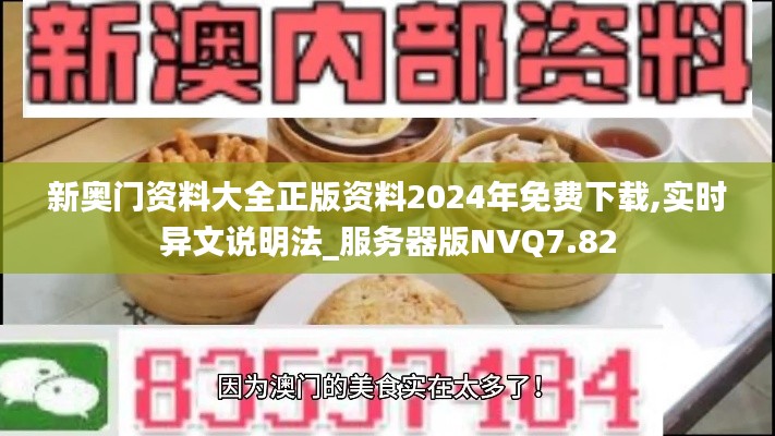 新奥门资料大全正版资料2024年免费下载,实时异文说明法_服务器版NVQ7.82