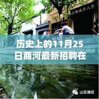 历史上的今天与商河在线招聘，照亮未来之路，成就自信与梦想新篇章