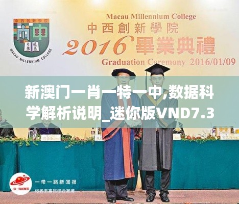 新澳门一肖一特一中,数据科学解析说明_迷你版VND7.35