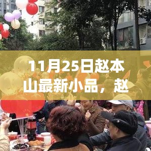 赵本山最新小品邻里情长，欢乐温馨的邻里日常时光
