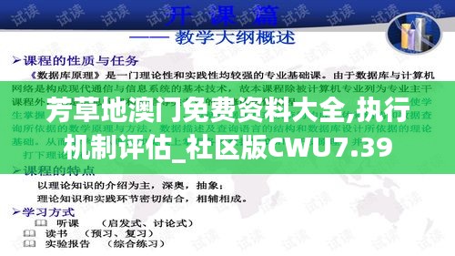 芳草地澳门免费资料大全,执行机制评估_社区版CWU7.39