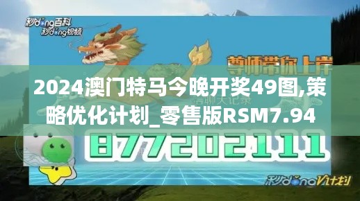 2024澳门特马今晚开奖49图,策略优化计划_零售版RSM7.94